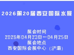 2026第20屆西安國際水展
